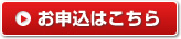 お申し込みはこちら