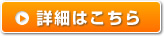 詳細はこちら